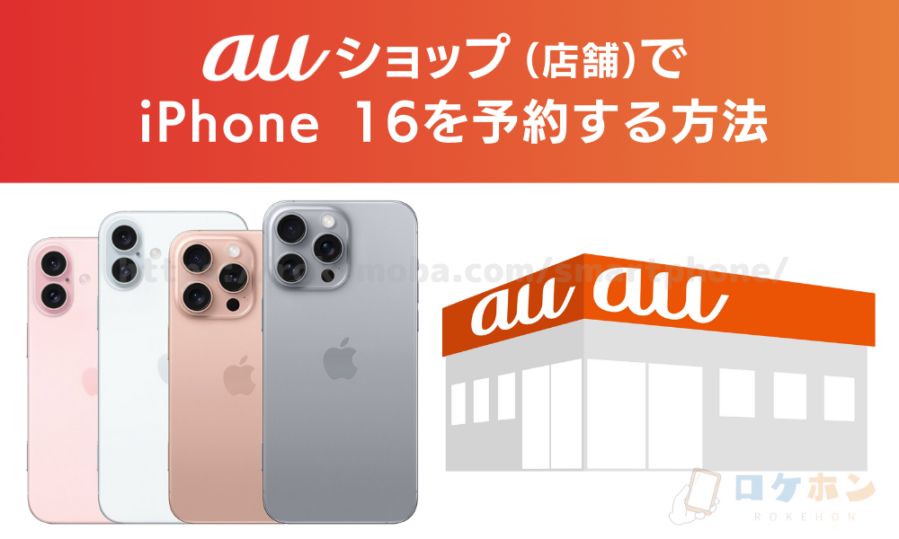 auショップ（店舗）でiPhone16を予約する方法